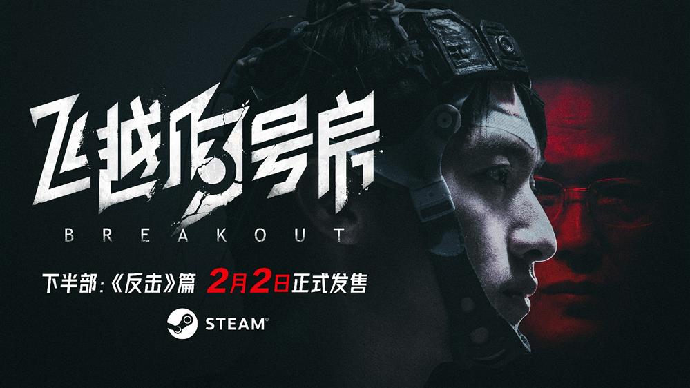 《飞越13号房》下半部“反击篇”steam页面现已上线  预计2月2日上线